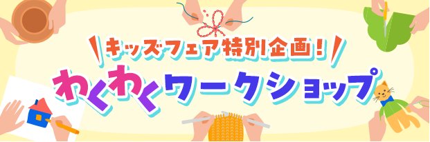 キッズフェア特別企画！ わくわくワークショップ