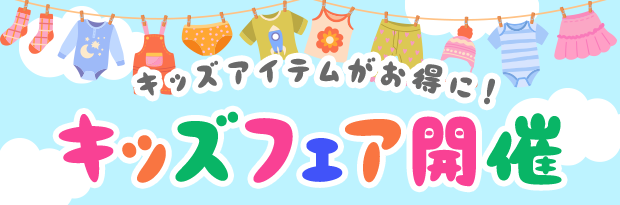 キッズアイテムがお得に！ キッズフェア開催