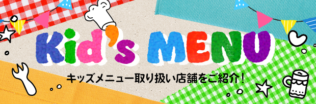 Kid's MENU キッズメニュー取り扱い店舗をご紹介！