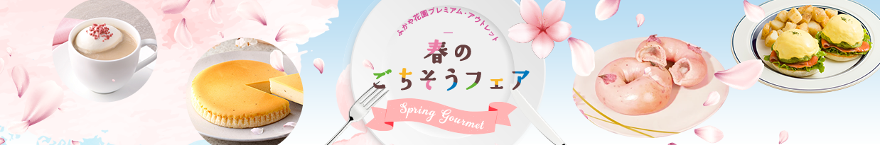 春のごちそうフェア Spring Gourmet