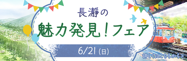 長瀞の魅力発見！フェア 6/21（日） 詳しくはこちらから＞