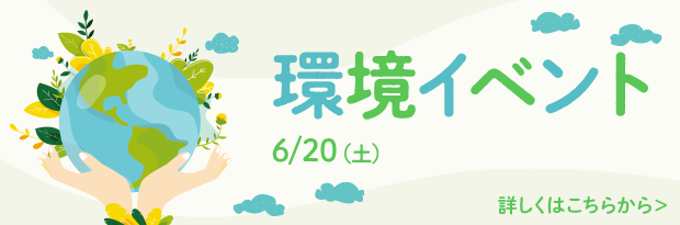 環境イベント 6/20（土） 詳しくはこちらから＞