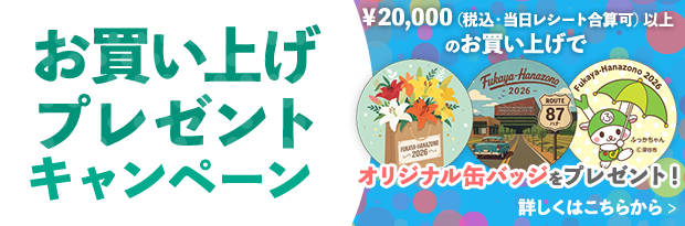 お買上げプレゼントキャンペーン ￥20,000（税込・当日レシート合算可）以上のお買上げで オリジナル缶バッジをプレゼント！ 詳しくはこちらから＞