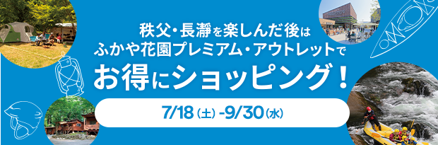 秩父・長瀞を楽しんだ後はふかや花園プレミアム・アウトレットでお得にショッピング！ 7/18（土）-9/30（水）