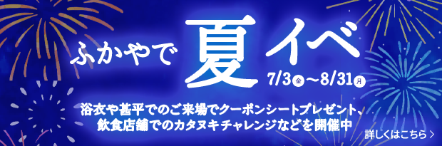 ふかやで夏イベ 7/3（金）-8/31（月）浴衣や甚平でのご来場でクーポンシートプレゼント、飲食店舗でのカタヌキチャレンジなどを開催中！ 詳しくはこちら＞