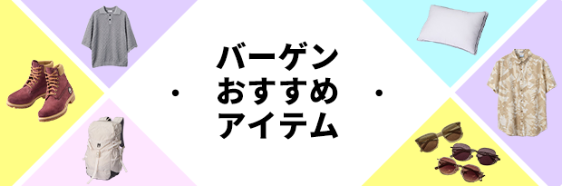 バーゲンおすすめアイテム