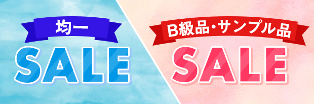均一セール／B級品・サンプル品セール
