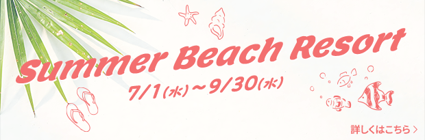 Summer Beach Resort 7/1（水）～9/30（水）詳しくはこちら＞