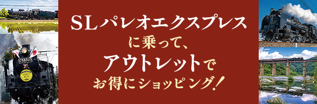 SLパレオエクスプレスに乗って、アウトレットでお得にショッピング！