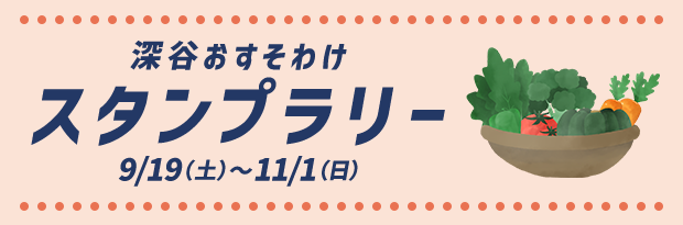 深谷おすそわけ スタンプラリー 9/19（土）～11/1（日）
