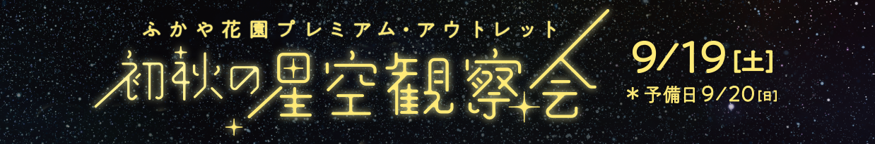 ふかや花園プレミアム・アウトレット　初秋の星空観察会　9/19（土）※予備日9/20（日）