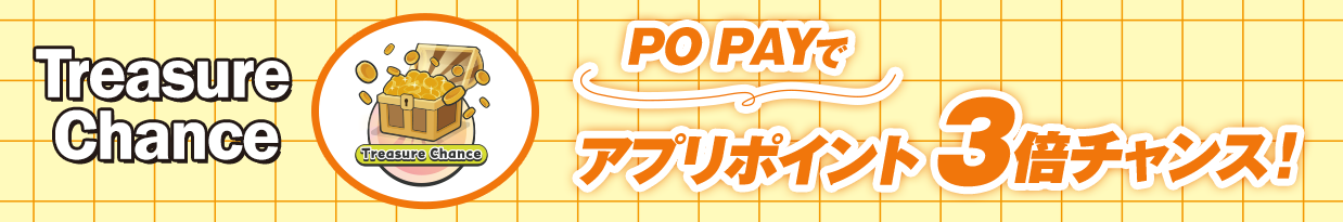 Treasure Chance PO PAYでアプリポイント3倍チャンス！