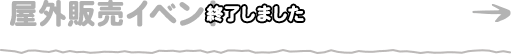 屋外販売イベント [終了しました]