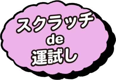 スクラッチ de 運試し