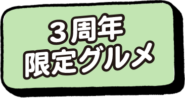 3周年限定グルメ