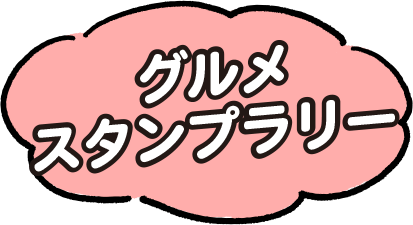グルメスタンプラリー