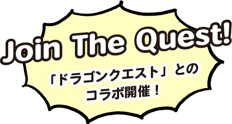 Join The Quest!「ドラゴンクエスト」とのコラボ開催!