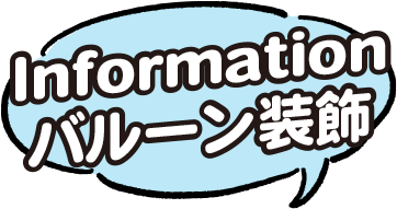 Information バルーン装飾