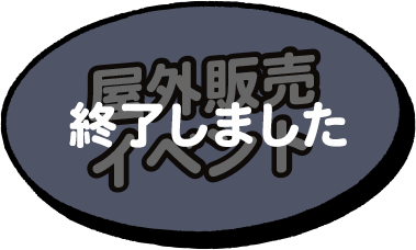 屋外販売イベント [終了しました]