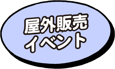 屋外販売イベント