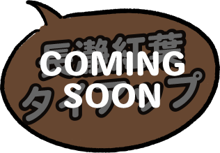長瀞紅葉タイアップ [COMING SOON]