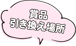 賞品引き換え場所