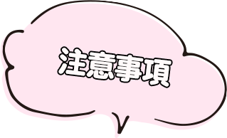 注意事項