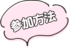 参加方法