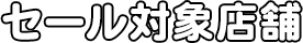 セール対象店舗