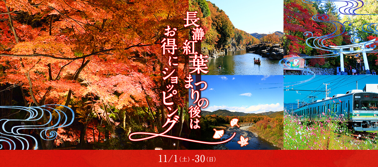 長濃紅葉もり後はお得にショッピング 11/1（土）-30（日）
