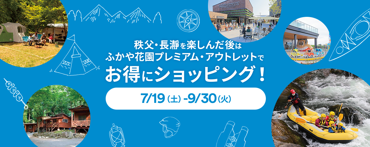 秩父・長瀞を楽しんだ後はふかや花園プレミアム・アウトレットでお得にショッピング！7/19（土）- 9/30（火）