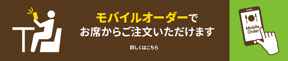 モバイルオーダーでお席からご注文いただけます 詳しくはこちら