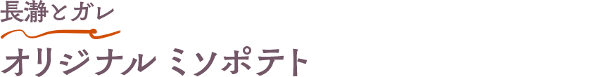 長瀞とガレ オリジナル ミソポテト