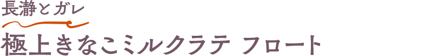 長瀞とガレ 極上きなこミルクラテ フロート