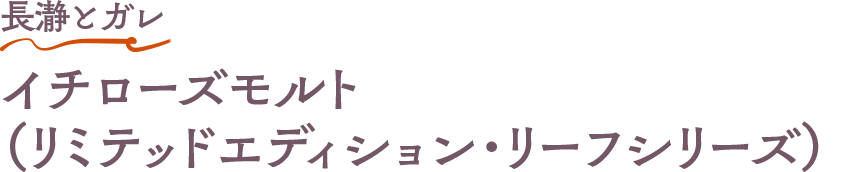 長瀞とガレ イチローズモルト（リミテッドエディション・リーフシリーズ）