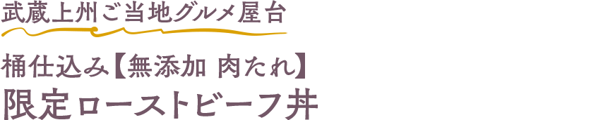 武蔵上州ご当地グルメ屋台 桶仕込み【無添加 肉たれ】限定ローストビーフ丼