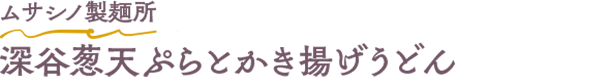 ムサシノ製麺所 深谷葱天ぷらとかき揚げうどん