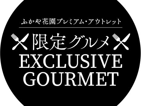ふかや花園プレミアム・アウトレット 限定グルメ EXCLUSIVE GOURMET