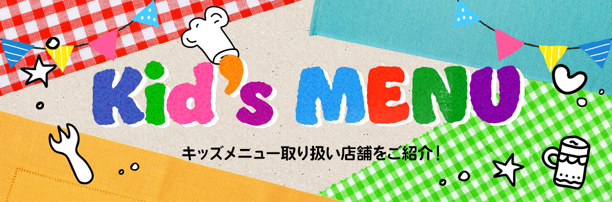Kid's MENU キッズメニュー取り扱い店舗をご紹介！