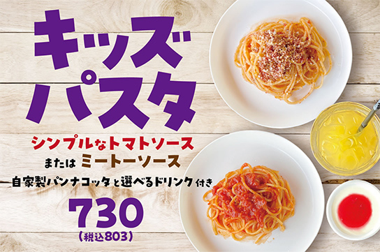 キッズパスタ