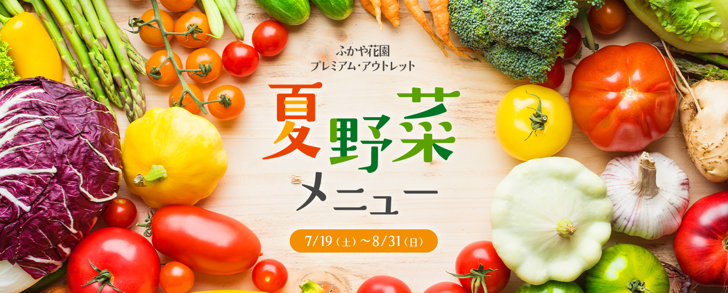 ふかや花園 プレミアム・アウトレット 夏野菜 メニュー 7/19（土）〜 8/31（日）