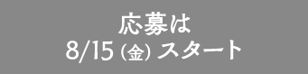 応募は 8/15（金）スタート
