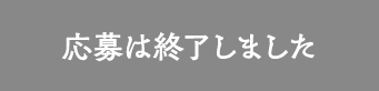 応募は終了しました