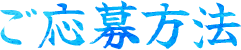 ご応募方法
