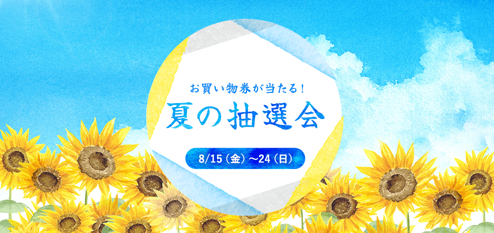 お買い物券が当たる！ 夏の抽選会 8/15（金）～24（日）