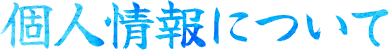 個人情報について