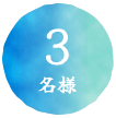 3名様
