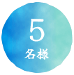 5名様