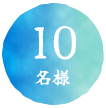 10名様