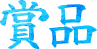 賞品